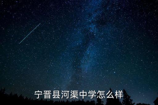 宁晋县河渠中学怎么样