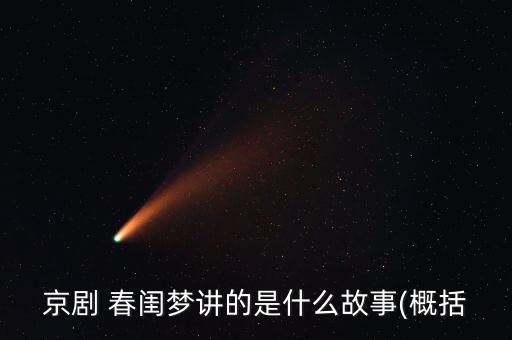 京剧 春闺梦讲的是什么故事(概括