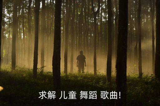 求解 儿童 舞蹈 歌曲!