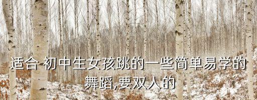 初中少女古典舞蹈视频,初中生如何学好中国舞蹈?