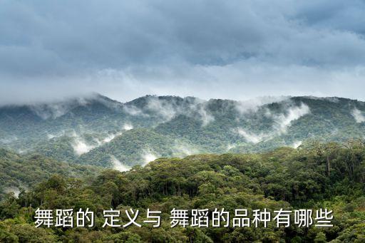 舞蹈的 定义与 舞蹈的品种有哪些