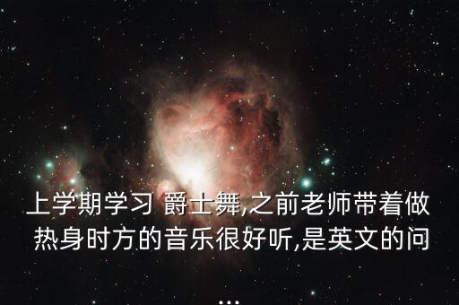爵士舞幼儿舞蹈热身,跳舞爵士可提升气质增加自信心