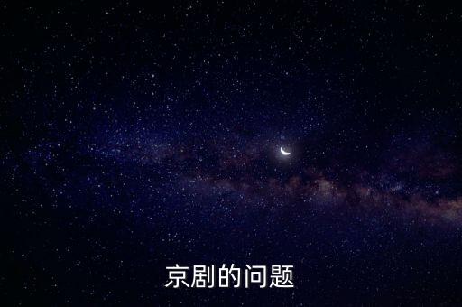 木兰从军舞蹈,北京戏曲有四喜、河唇等班