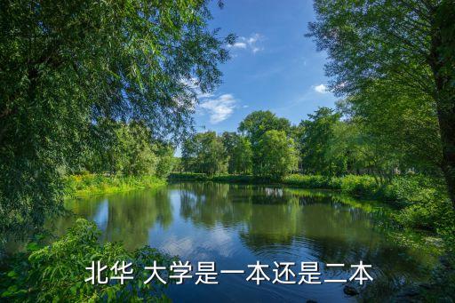  北华 大学是一本还是二本