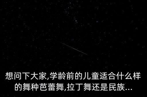 la舞蹈学校,幼儿园开设舞蹈elf课程孩子可认真练习芭蕾