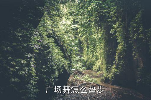 我踩踩舞蹈视频教学,原来自己也可以成为最美的人