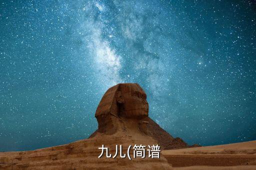 舞蹈九儿红高粱集体舞,原唱是韩红作曲灵感来自九儿