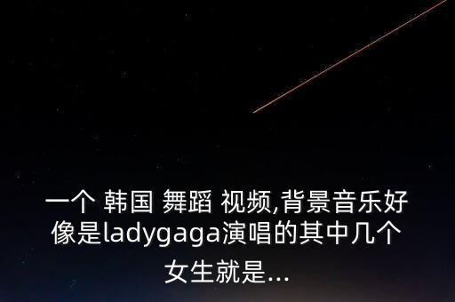 韩国女星性感舞蹈视频,金炫a是韩国五个女孩之一