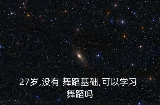 没有去学校mv舞蹈,没有拉丁语基础可跳舞蹈锻炼孩子协调性