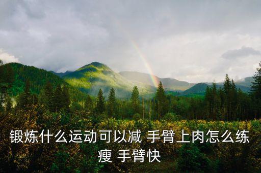 瘦手臂的舞蹈,我和你一样希望被尊重