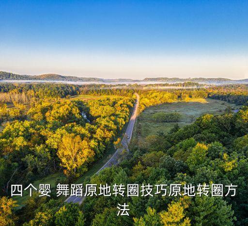 四个婴 舞蹈原地转圈技巧原地转圈方法