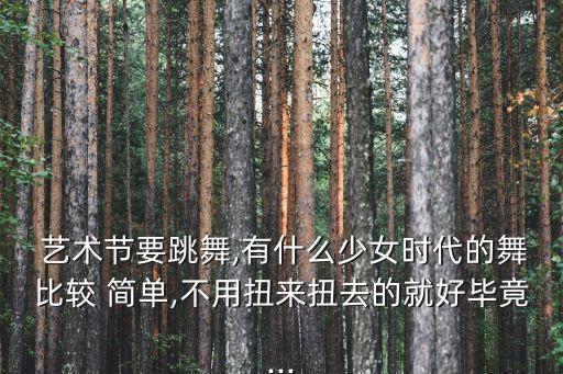 艺术节简单舞蹈,韩国舞蹈古格里组合视频好学不难