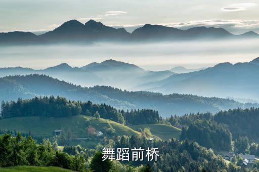  舞蹈前桥