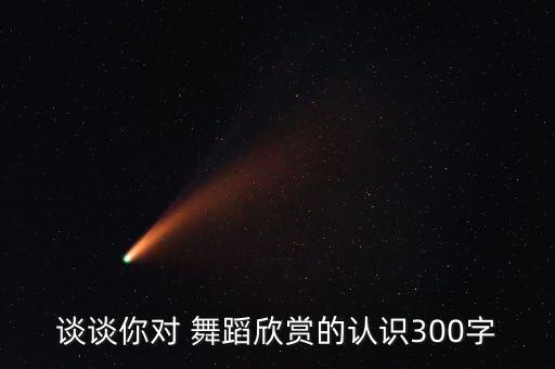 论文我对舞蹈认识,舞蹈是一门哲学