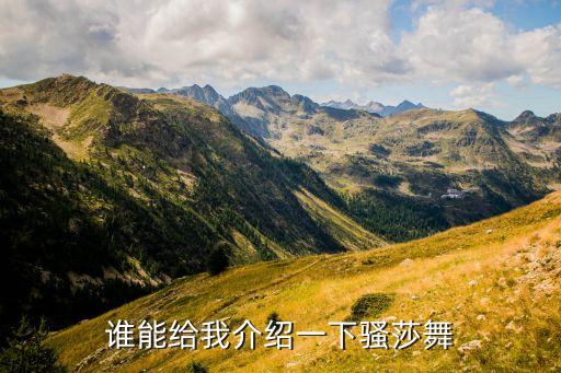 骚的舞蹈音乐,古巴舞蹈动人心魄惹人怜