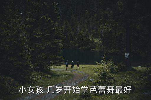 小女孩 几岁开始学芭蕾舞最好