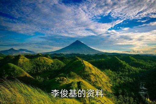 李俊基的资料