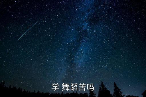 学 舞蹈苦吗