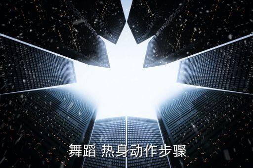  舞蹈 热身动作步骤