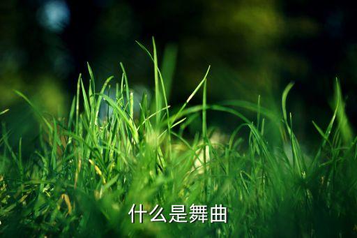 瑞典民族风格舞蹈,瑞典风格简约装饰完美诠释了瑞典传统
