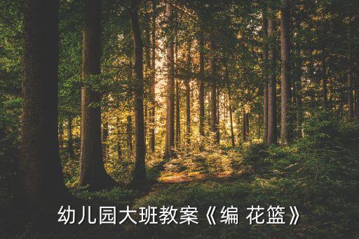 怎么装饰舞蹈花篮的,如何练好基本功和手工艺术品?