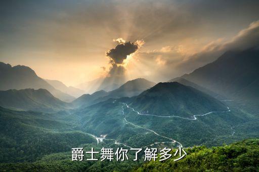 舞蹈与性别,你对爵士舞了解多少?不好意思!