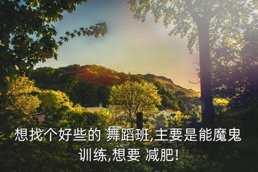 舞蹈班能减肥,想减肥同时学爵士舞基本要领可选择舞蹈课