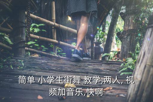 小学生出发舞蹈视频教学,教舞蹈先保护好自己舞蹈