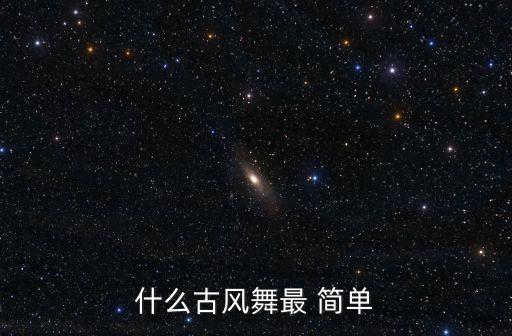 什么古风舞最 简单