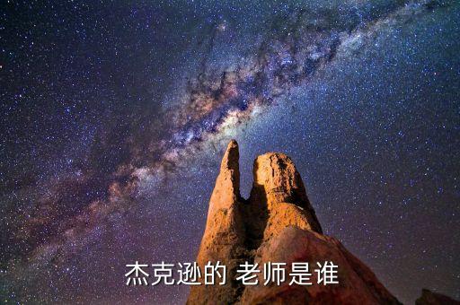  杰克逊的 老师是谁