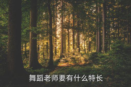 做舞蹈教练要具备什么,一名优秀的体育教师应具备以下基本能力