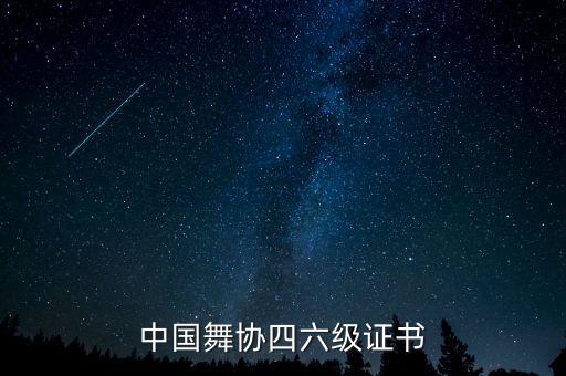 安顺舞蹈协会,中国舞蹈考级证书有三种分别是北京舞蹈学院