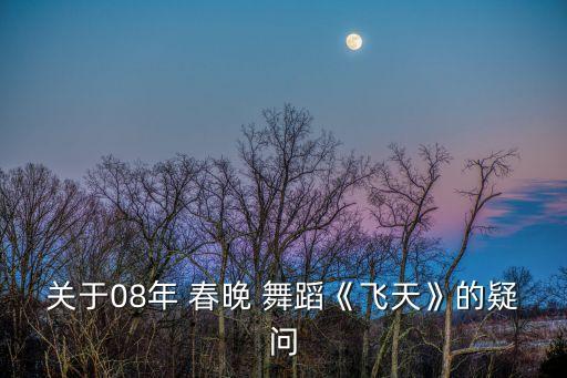 春晚责任舞蹈,观众审美水平不断提高要求春晚更高