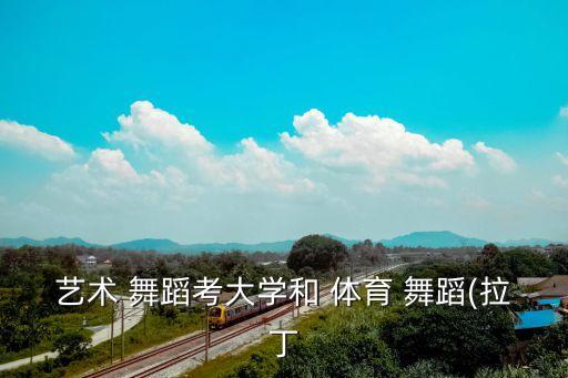 深圳俊毅体育舞蹈学校,中国艺术学院考生报名表示欢迎