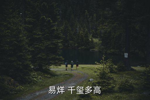 易烊 千玺多高