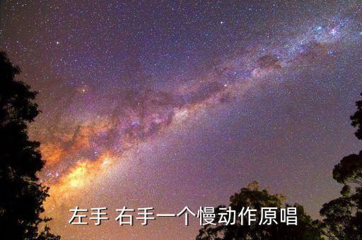 儿童歌曲左手右手舞蹈,原创儿童歌曲大家可以搜一搜