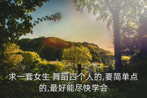 幼儿舞蹈四人,无奈花落，似曾相识燕归韩式古装舞蹈教学
