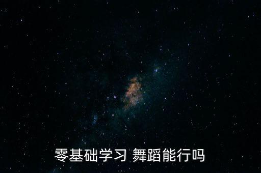 零基础学习 舞蹈能行吗