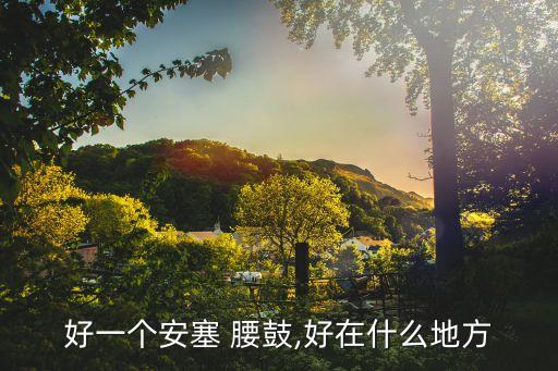 红叶腰鼓舞蹈好日子,黄土高原绝活安塞腰鼓舞起来劲爽淋漓