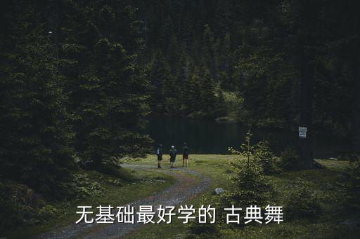 无基础最好学的 古典舞