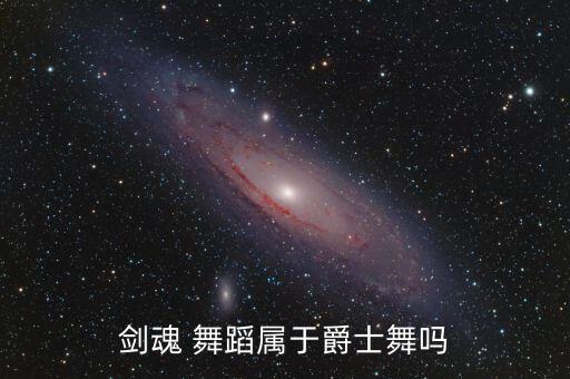 剑魂 舞蹈属于爵士舞吗