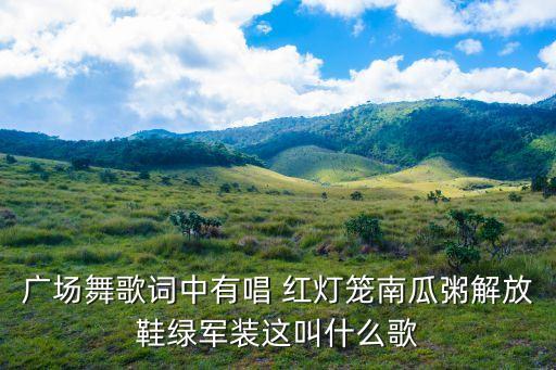 儿童红灯笼舞蹈视频,如何自制红灯笼?