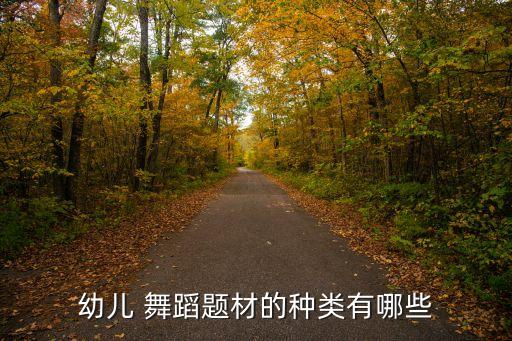幼儿 舞蹈题材的种类有哪些