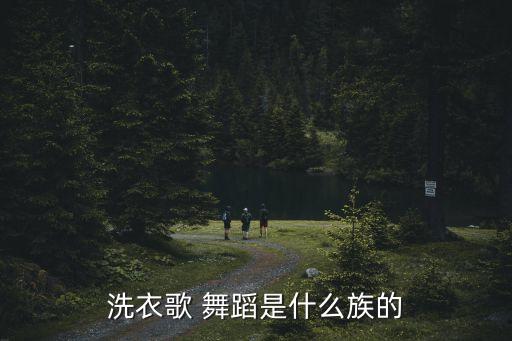 生活舞蹈是什么歌,藏族民间舞蹈洗衣歌50年代风靡全国