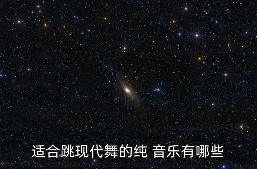有情境的的舞蹈音乐,跳舞不存在无知音乐随行舞蹈