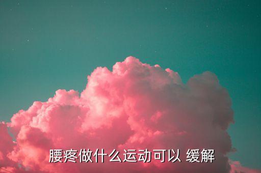 什么舞蹈对缓解腰疼最好,跳舞可消除紧张心情缓解压力