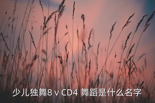 桃李杯舞蹈大全,《唐古拉风》由花茂措创作适合女性的独舞舞蹈