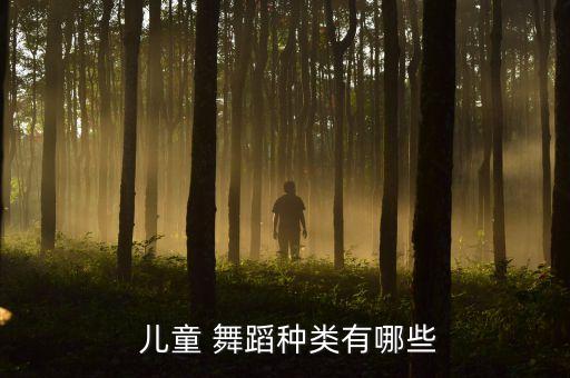  儿童 舞蹈种类有哪些