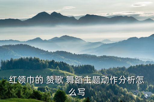 舞蹈赞歌一等奖,《东方红》主题歌词和旋律完美融合