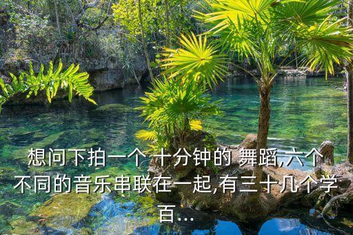 儿童舞蹈 十分钟,选择适合自己的工作环境和发展空间